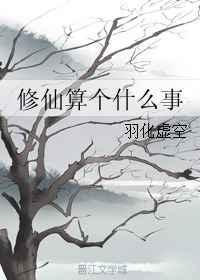 修仙算个什么事羽化虚空