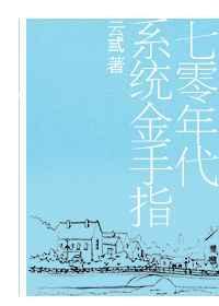 七零年代他与她终不再见大结局