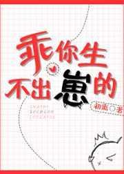 修仙生娃