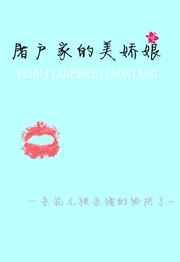屠户家的美娇娘作者空煜锦