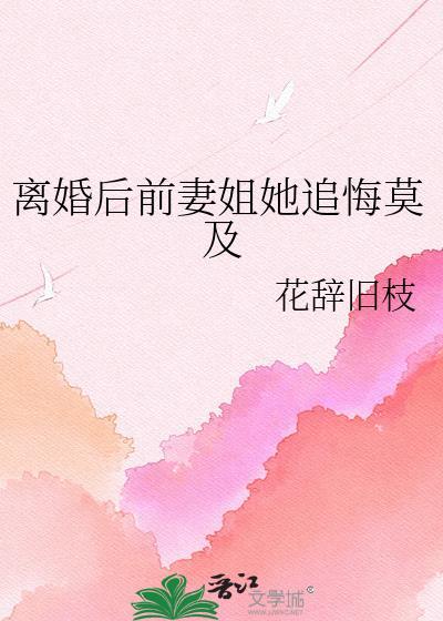 离婚后前妻逆袭