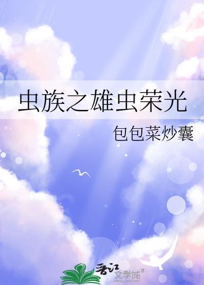 虫族之雄虫荣光包包菜