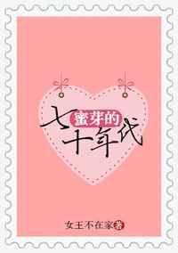 蜜芽的七十年代 女王不在家无删减