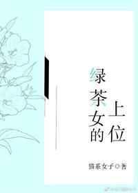 绿茶女的上位番外