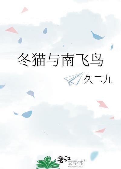 冬猫与南飞鸟的关系