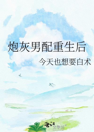 炮灰男配重生后杀疯了全文
