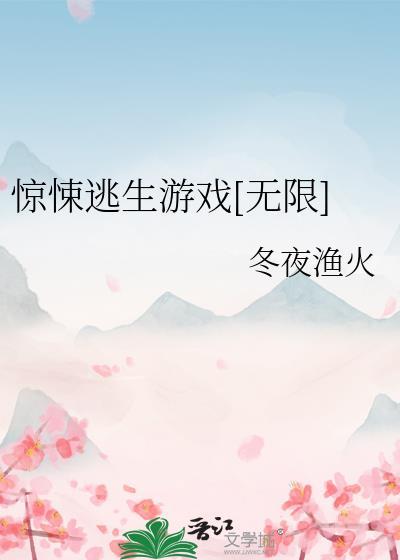 惊悚逃生游戏无限流