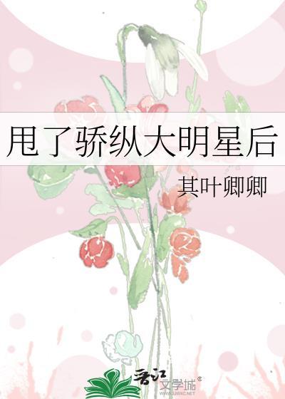 甩了骄纵大明星后百度