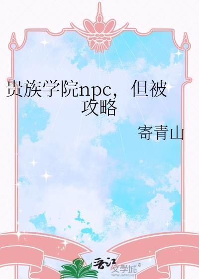 贵族学院npc但被攻略免费阅读