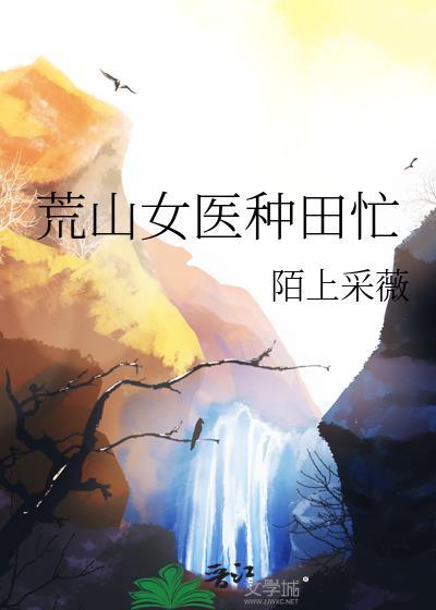 荒山女医种田忙陌上采薇百度