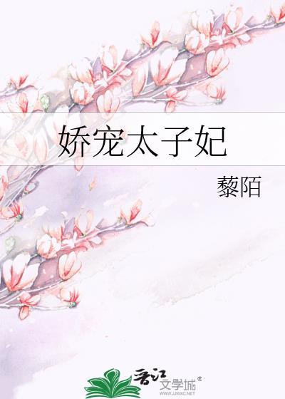娇宠太子妃藜陌