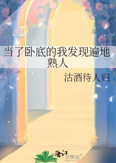当了卧底又当爹