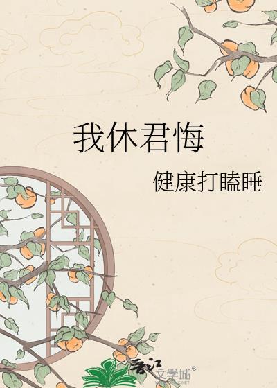 我休君悔百度