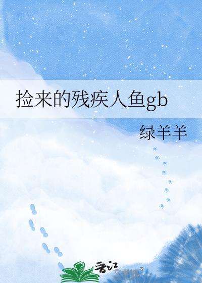 这名男子捡到了人鱼 动画片