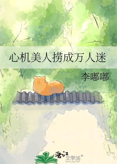 心机美人