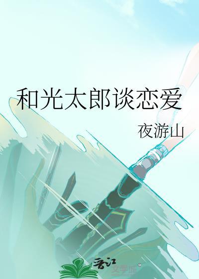 和光太郎谈恋爱了吗