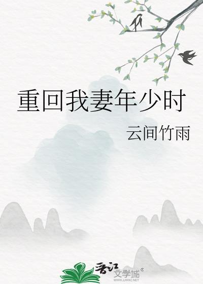 重回年少当女神免费阅读全文