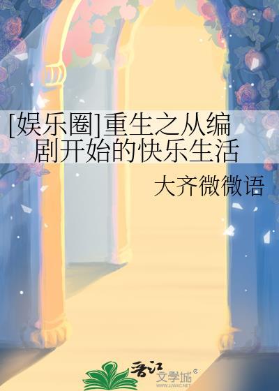 从编剧到巨星