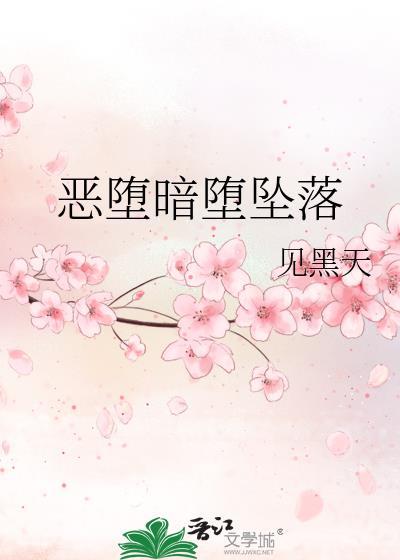 恶堕 北