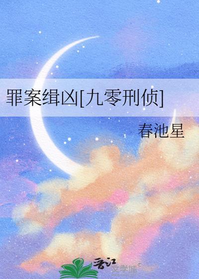 罪案侦破
