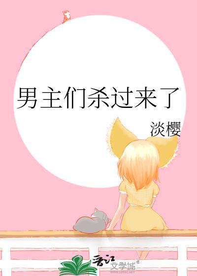 男主们杀过来了晋江