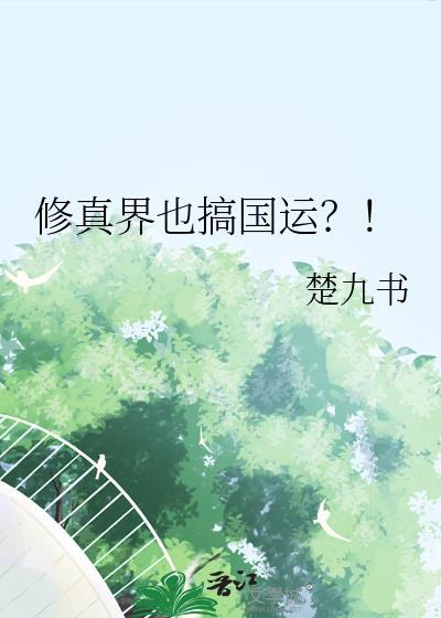 修真界是否真的存在过