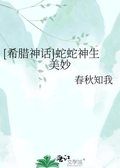 蛇在希腊神话中的寓意