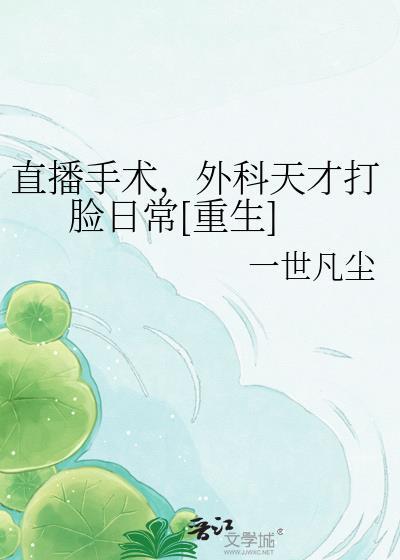 手术直播间无错