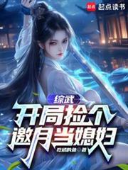综武开局签到十万大军最新章节列表