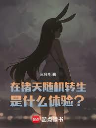 在诸天随机转生是什么体验全本完结免费