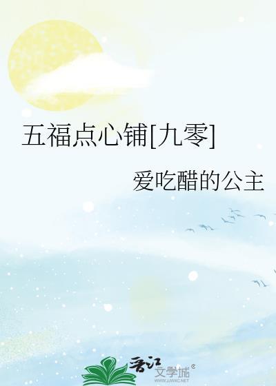 五福点心铺九零全文免费阅读