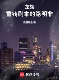 龙族重铸剧本的路明非TXT