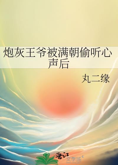 炮灰王爷的自救指南