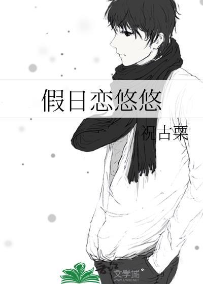 悠悠假日主题曲