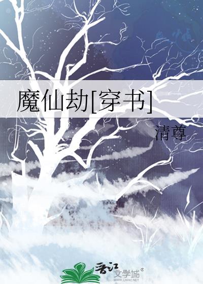 魔仙劫