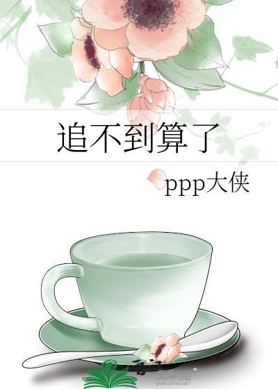 追不到算失恋吗