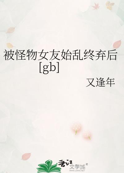 被怪物少女的世界