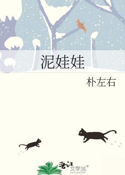 泥娃娃儿歌原唱视频播放