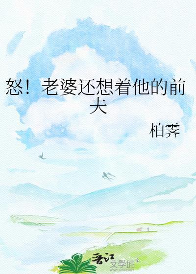老婆还想着前任怎么办