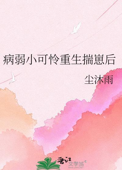 重生病弱小少爷