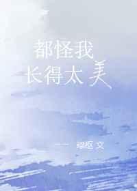 都怪我长得太美歌词
