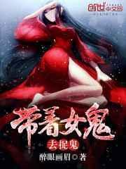 带着女鬼去捉鬼免费阅读