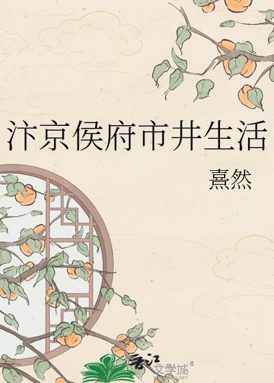 汴京侯府市井生活元姝