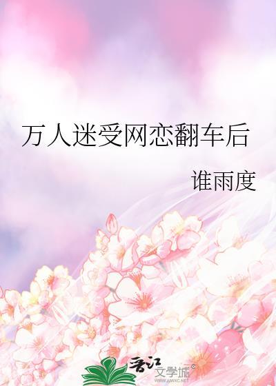 求万人迷受网游文