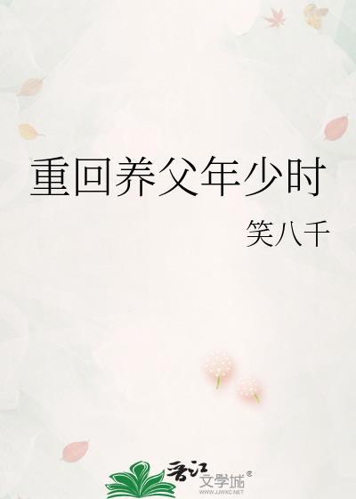 重生养父女甜文现代