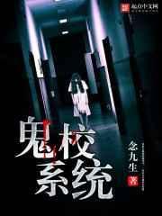 鬼校
