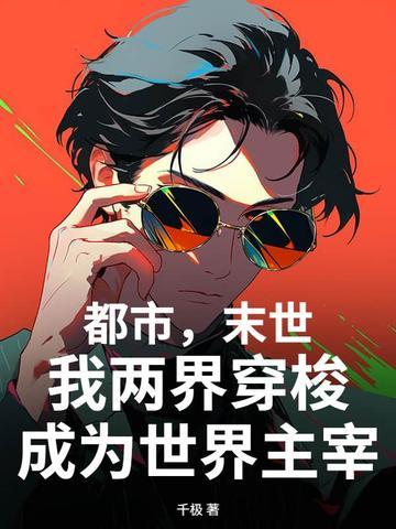 我拥有在两个世界穿梭的能力