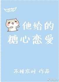 他的糖只给我吃