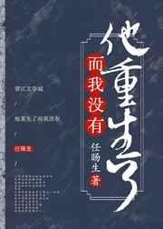 他重生了我没有txt周白百度
