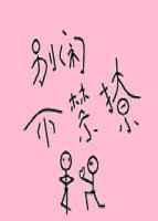 不禁撩讲的什么